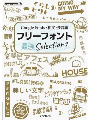cover image of Google Fonts･和文･多言語 フリーフォント最強Selections: 本編